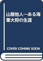 【中古】 山屋他人 ある海軍大将の生涯/盛岡タイムス社/藤井茂（郷土史研究） 山屋他人 : ある海軍大将の生涯(藤井茂 著) / 虔十書店 / 古本